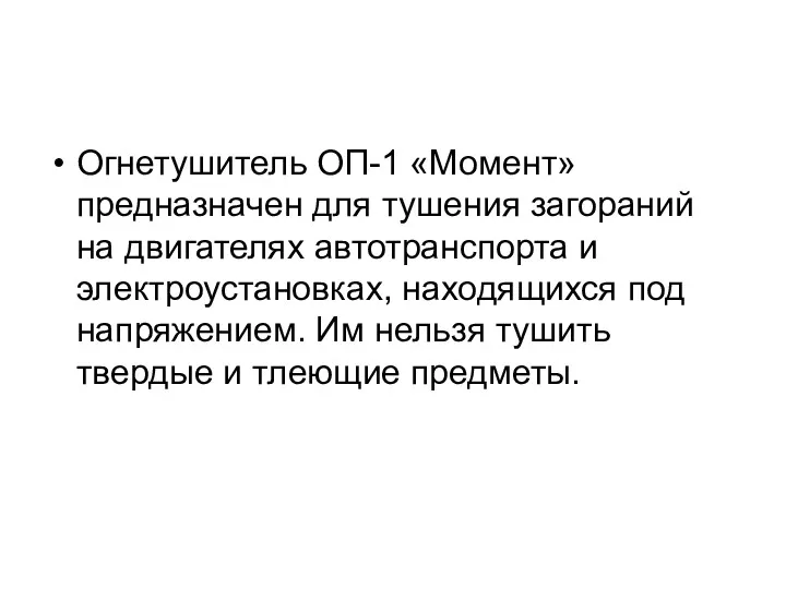 Огнетушитель ОП-1 «Момент» предназначен для тушения загораний на двигателях автотранспорта