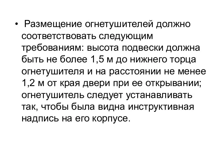 Размещение огнетушителей должно соответствовать следующим требованиям: высота подвески должна быть