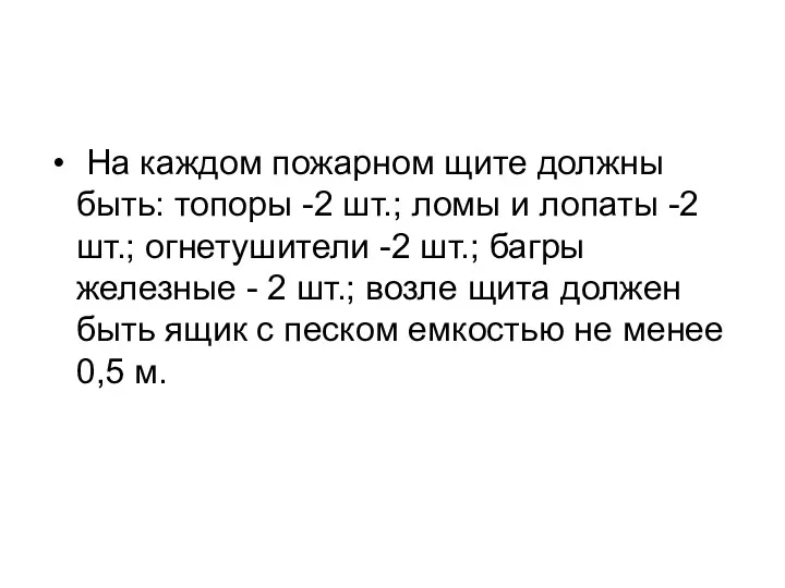 На каждом пожарном щите должны быть: топоры -2 шт.; ломы