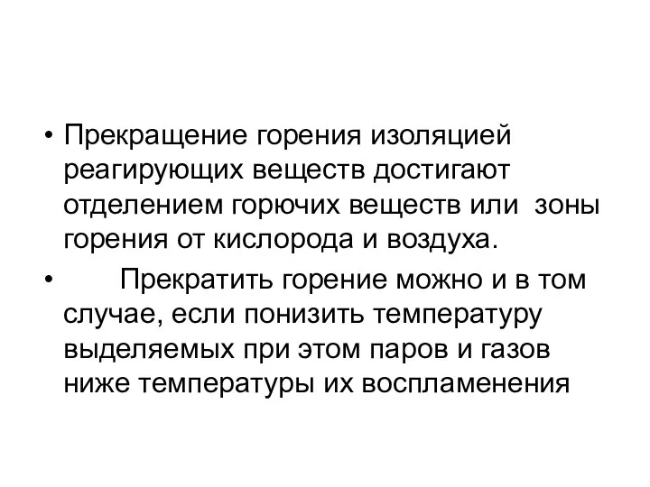 Прекращение горения изоляцией реагирующих веществ достигают отделением горючих веществ или