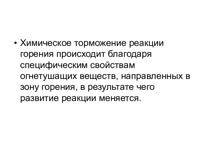 Химическое торможение реакции горения происходит благодаря специфическим свойствам огнетушащих веществ,