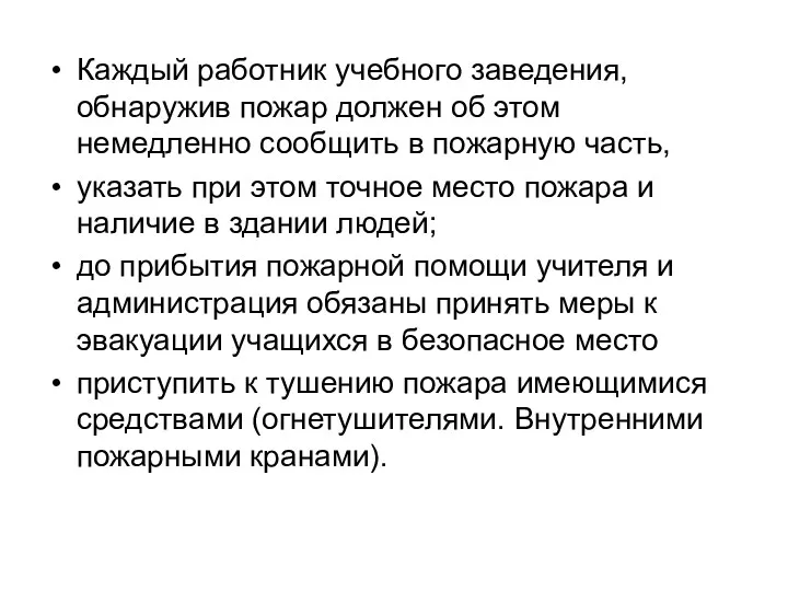 Каждый работник учебного заведения, обнаружив пожар должен об этом немедленно