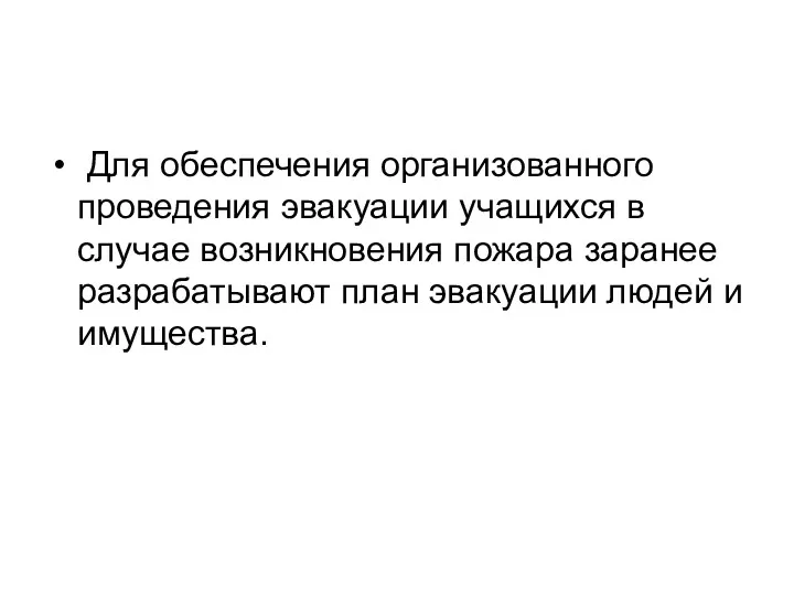 Для обеспечения организованного проведения эвакуации учащихся в случае возникновения пожара