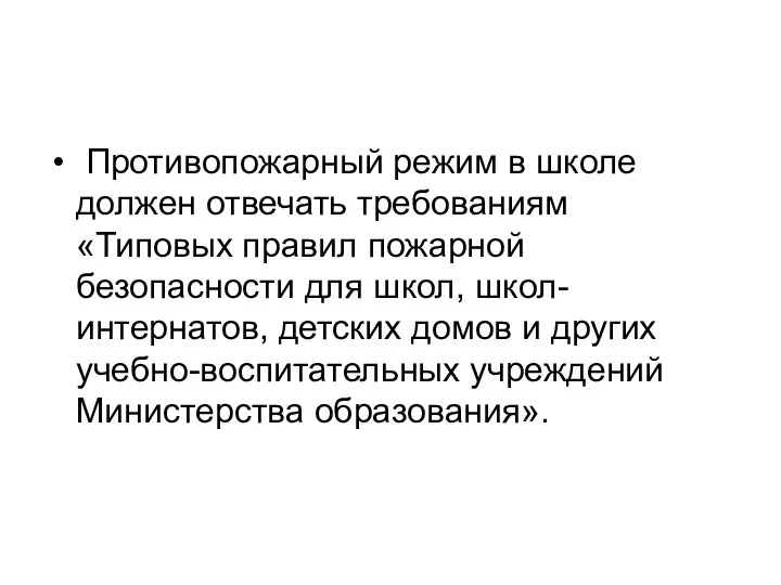 Противопожарный режим в школе должен отвечать требованиям «Типовых правил пожарной