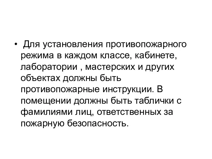 Для установления противопожарного режима в каждом классе, кабинете, лаборатории ,