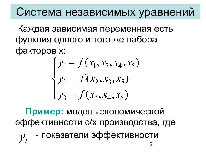 Система независимых уравнений Каждая зависимая переменная есть функция одного и того же набора
