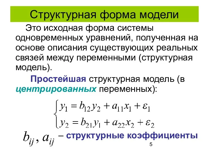 Структурная форма модели Это исходная форма системы одновременных уравнений, полученная на основе описания