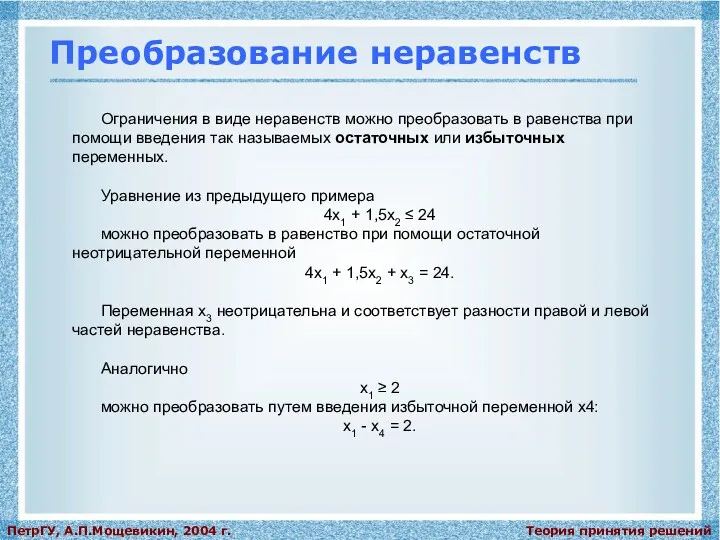 Теория принятия решений ПетрГУ, А.П.Мощевикин, 2004 г. Преобразование неравенств Ограничения