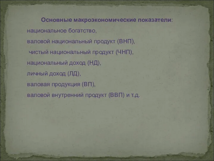 Основные макроэкономические показатели: национальное богатство, валовой национальный продукт (ВНП), чистый