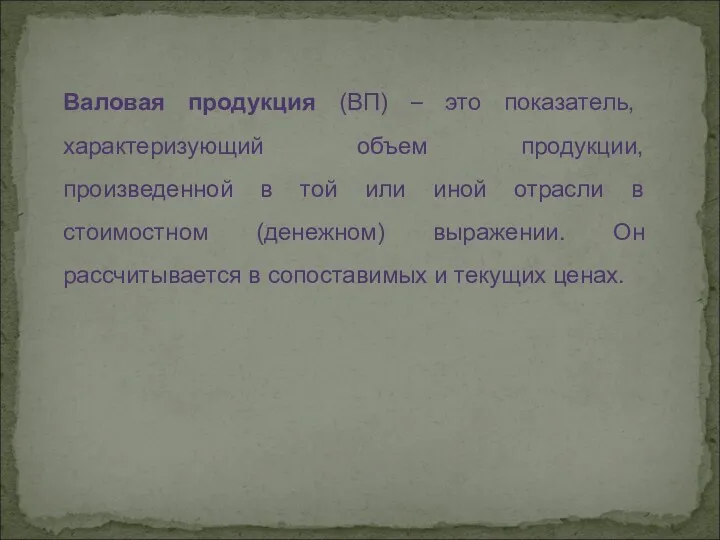 Валовая продукция (ВП) – это показатель, характеризующий объем продукции, произведенной