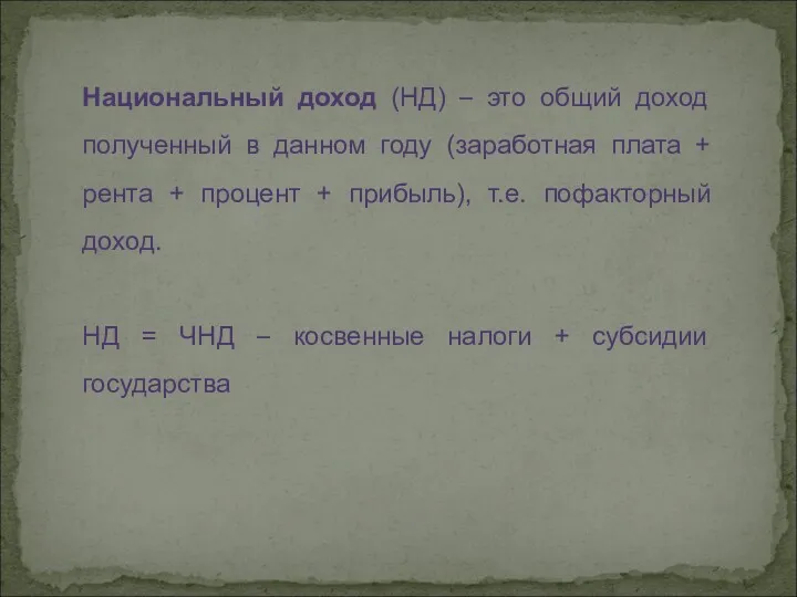 Национальный доход (НД) – это общий доход полученный в данном