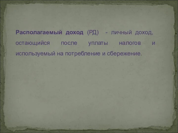 Располагаемый доход (РД) - личный доход, остающийся после уплаты налогов и используемый на потребление и сбережение.