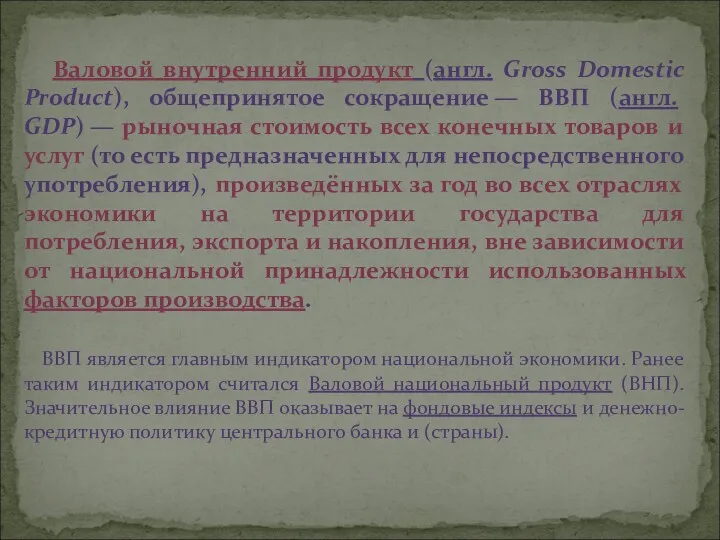 Валовой внутренний продукт (англ. Gross Domestic Product), общепринятое сокращение —