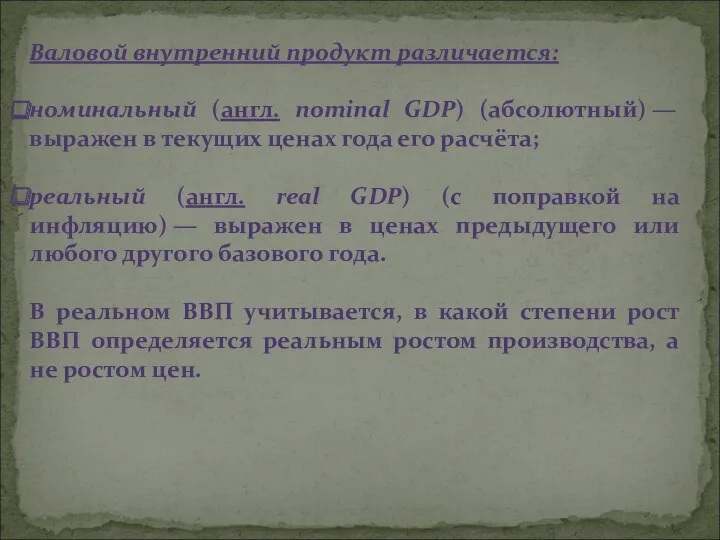 Валовой внутренний продукт различается: номинальный (англ. nominal GDP) (абсолютный) —