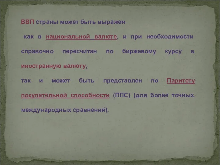 ВВП страны может быть выражен как в национальной валюте, и