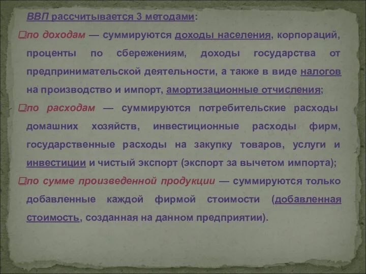 ВВП рассчитывается 3 методами: по доходам — суммируются доходы населения,