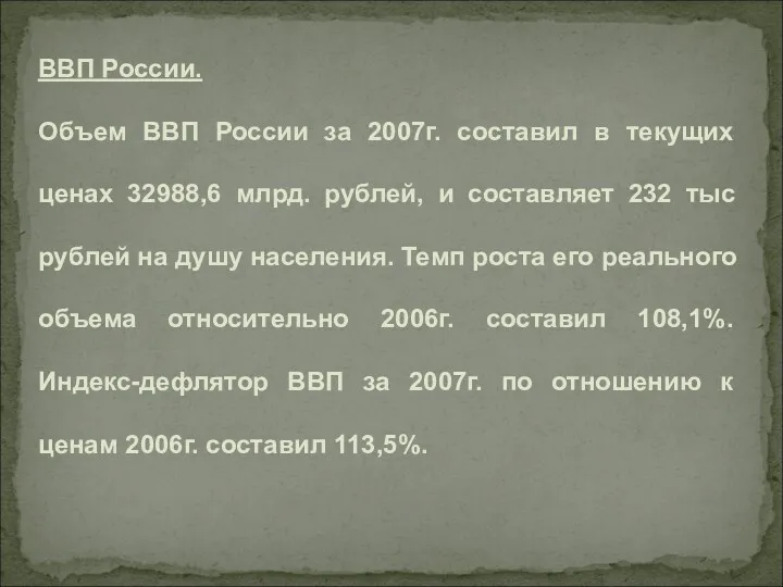 ВВП России. Объем ВВП России за 2007г. составил в текущих