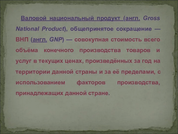 Валовой национальный продукт (англ. Gross National Product), общепринятое сокращение —