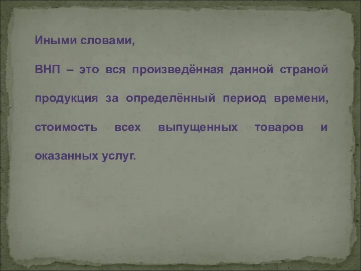 Иными словами, ВНП – это вся произведённая данной страной продукция