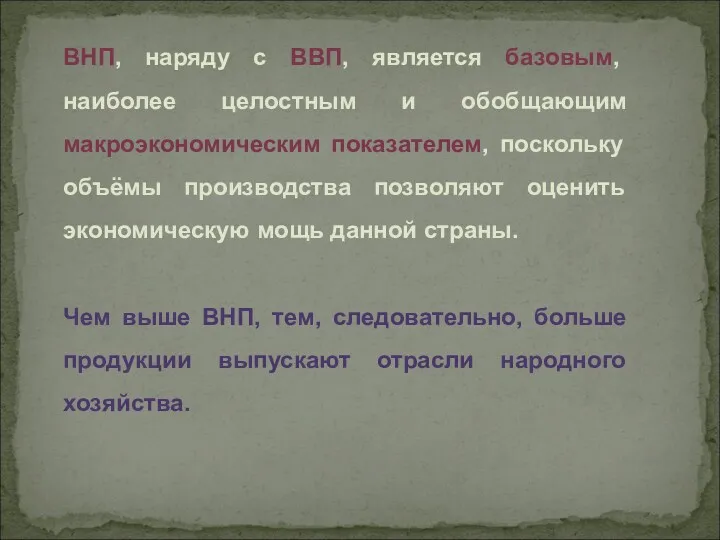 ВНП, наряду с ВВП, является базовым, наиболее целостным и обобщающим