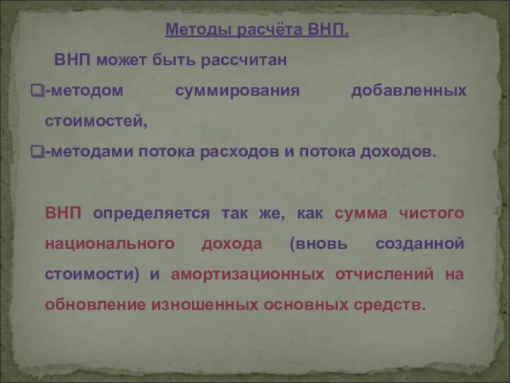 Методы расчёта ВНП. ВНП может быть рассчитан -методом суммирования добавленных