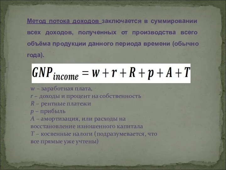 w − заработная плата, r − доходы и процент на