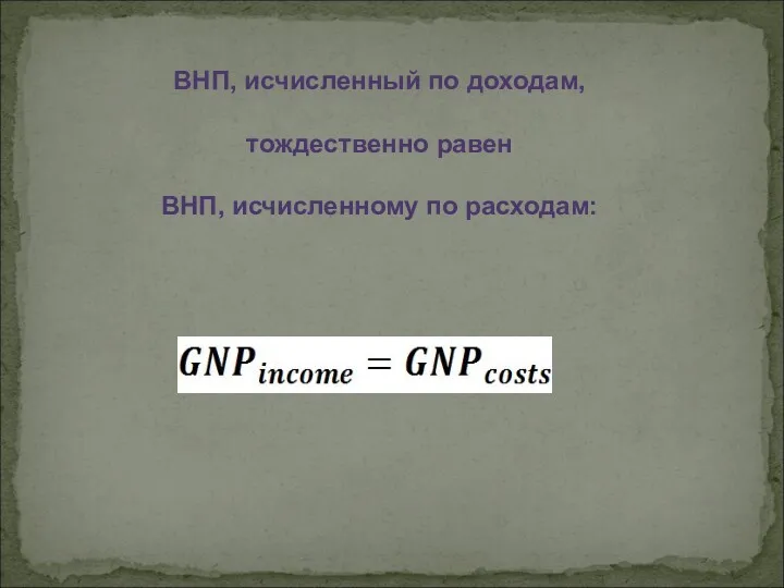 ВНП, исчисленный по доходам, тождественно равен ВНП, исчисленному по расходам: