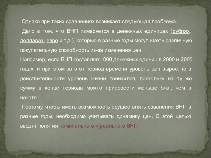 Однако при таких сравнениях возникает следующая проблема. Дело в том,