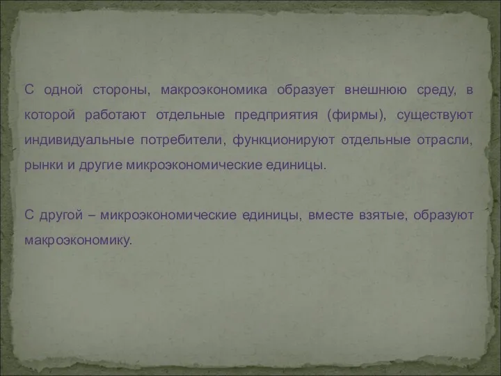 С одной стороны, макроэкономика образует внешнюю среду, в которой работают