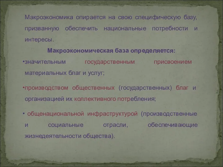 Макроэкономика опирается на свою специфическую базу, призванную обеспечить национальные потребности