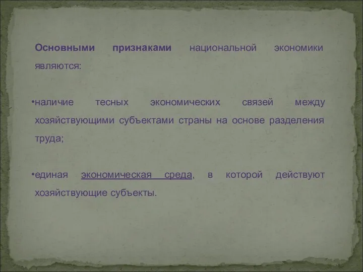 Основными признаками национальной экономики являются: наличие тесных экономических связей между