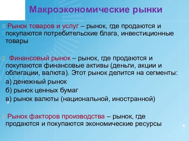 Макроэкономические рынки Рынок товаров и услуг – рынок, где продаются и покупаются потребительские