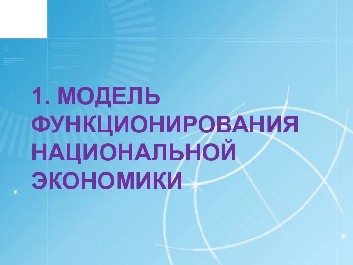 1. МОДЕЛЬ ФУНКЦИОНИРОВАНИЯ НАЦИОНАЛЬНОЙ ЭКОНОМИКИ