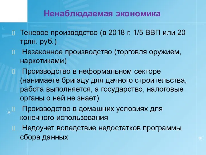 Ненаблюдаемая экономика Теневое производство (в 2018 г. 1/5 ВВП или 20 трлн. руб.)