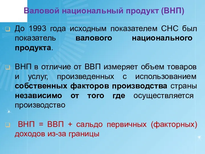 Валовой национальный продукт (ВНП) До 1993 года исходным показателем СНС был показатель валового