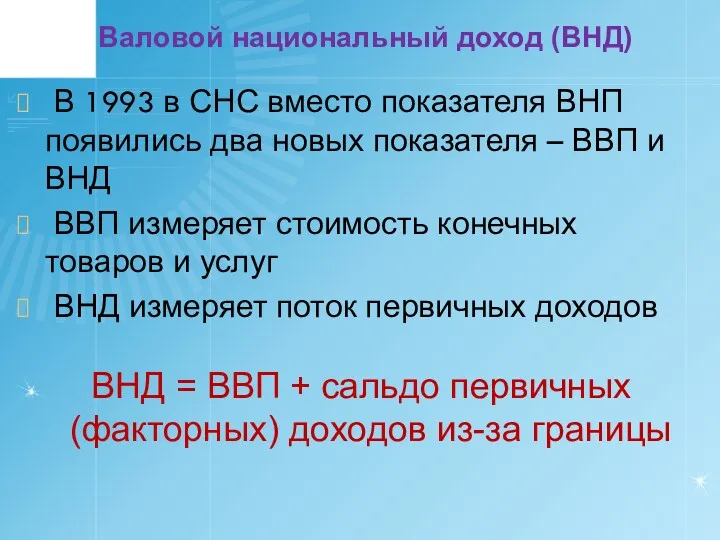 Валовой национальный доход (ВНД) В 1993 в СНС вместо показателя