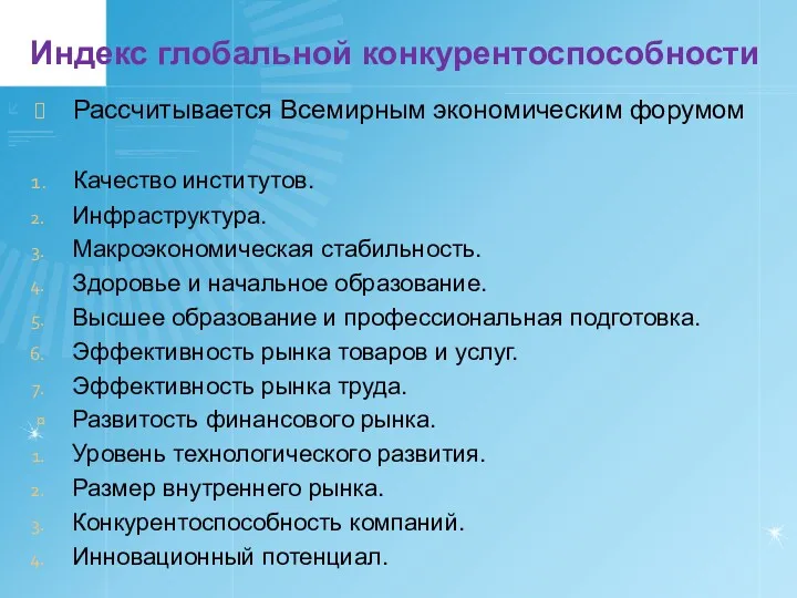 Индекс глобальной конкурентоспособности Рассчитывается Всемирным экономическим форумом Качество институтов. Инфраструктура. Макроэкономическая стабильность. Здоровье