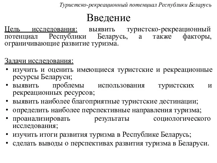 Введение Цель исследования: выявить туристско-рекреационный потенциал Республики Беларусь, а также