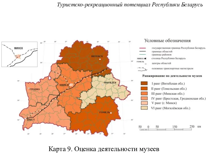 Карта 9. Оценка деятельности музеев Туристско-рекреационный потенциал Республики Беларусь