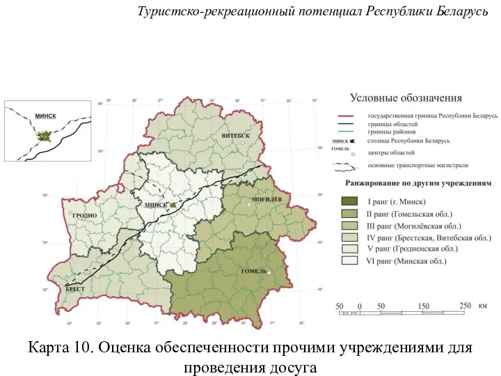 Карта 10. Оценка обеспеченности прочими учреждениями для проведения досуга Туристско-рекреационный потенциал Республики Беларусь