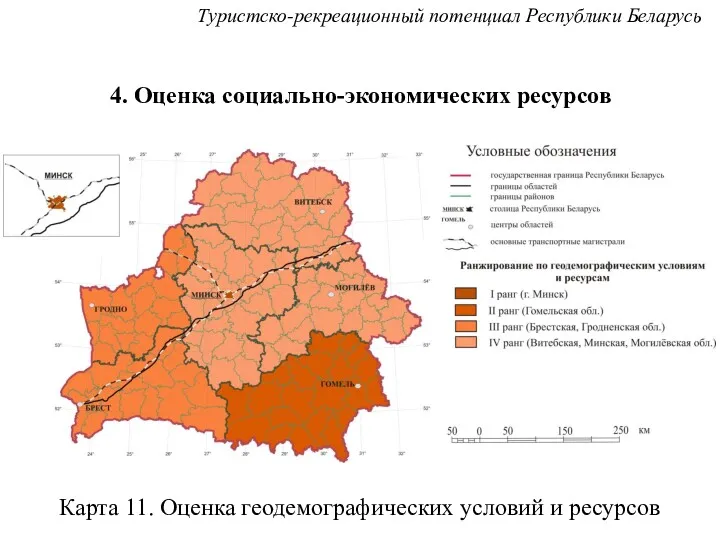 4. Оценка социально-экономических ресурсов Карта 11. Оценка геодемографических условий и ресурсов Туристско-рекреационный потенциал Республики Беларусь