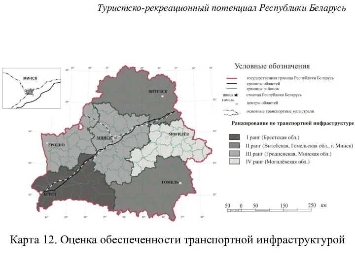 Карта 12. Оценка обеспеченности транспортной инфраструктурой Туристско-рекреационный потенциал Республики Беларусь