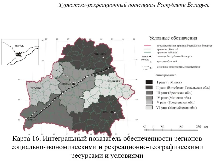 Карта 16. Интегральный показатель обеспеченности регионов социально-экономическими и рекреационно-географическими ресурсами и условиями Туристско-рекреационный потенциал Республики Беларусь