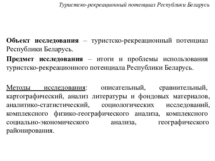 Объект исследования – туристско-рекреационный потенциал Республики Беларусь. Предмет исследования –