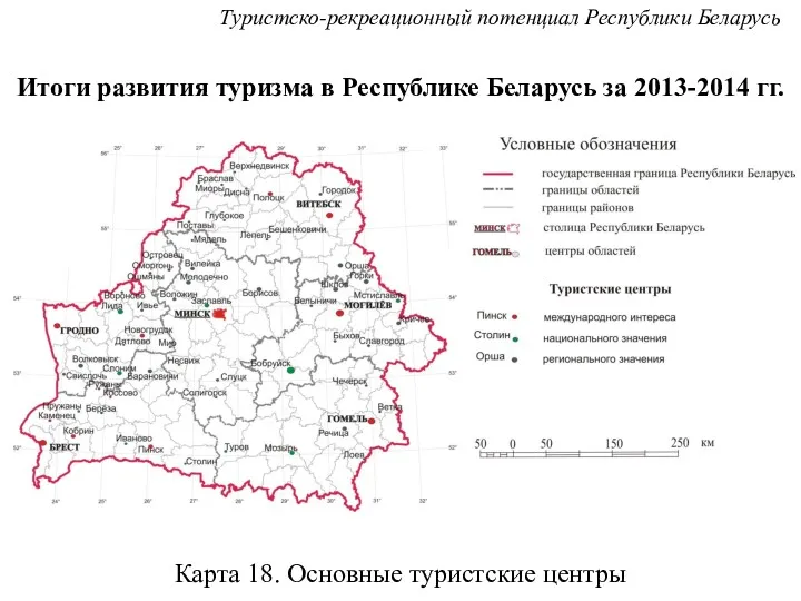 Карта 18. Основные туристские центры Итоги развития туризма в Республике