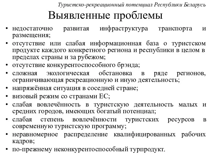 Выявленные проблемы недостаточно развитая инфраструктура транспорта и размещения; отсутствие или