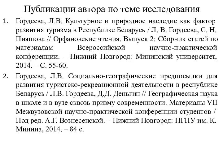 Публикации автора по теме исследования Гордеева, Л.В. Культурное и природное