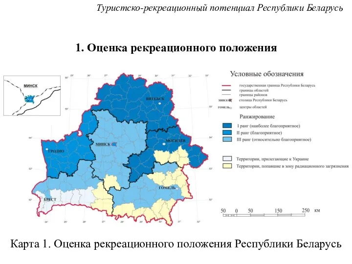 1. Оценка рекреационного положения Карта 1. Оценка рекреационного положения Республики Беларусь Туристско-рекреационный потенциал Республики Беларусь