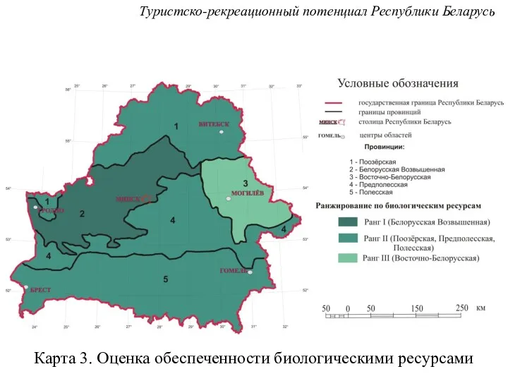 Карта 3. Оценка обеспеченности биологическими ресурсами Туристско-рекреационный потенциал Республики Беларусь