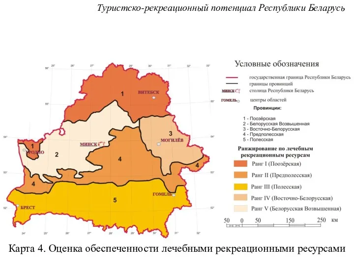 Карта 4. Оценка обеспеченности лечебными рекреационными ресурсами Туристско-рекреационный потенциал Республики Беларусь